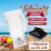 ราคา โถเครื่องปั่น ขนาด 2000MLและ 600ML (เฉพาะโถ) เครื่องปั่นผลไม้พลังสูง เครื่องปั่นสมูทตี้ เครื่องคั้นน้ำผลไม้ (24228399826)