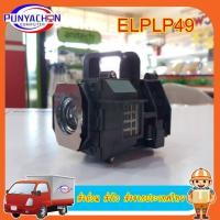 ราคา หลอดภาพโปรเจคเตอร์ ELPLP49 สำหรับ TW2800 TW2900 TW3000 TW3200 TW3500 TW3800 TW5000 TW5500 ส่งไว ส่งจากประเทศไทย (13060068743)