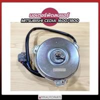 ราคา มอเตอร์พัดลมแอร์ MITSUBISHI CEDIA 1600, 1800 มอเตอร์พัดลม มิตซูบิชิ ซีเดีย (13455826486)