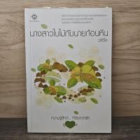 ราคา ⭐นางสาวใบไม้กับนายก้อนหิน - วลีวิไล ️1160708 (57455820650)