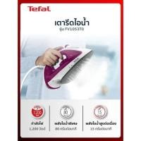 ราคา TEFAL เตารีดไอน้ำ FV1053 1200 วัตต์ มอก.366-2547)รับประกัน 2 ปี (25362182017)