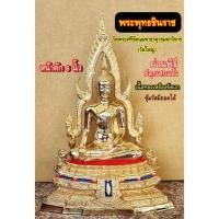 ราคา พระพุทธชินราช วัดพระศรีรัตนมหาธาตุวรมหาวิหาร จ. พิษณุโลก ซุ้มถอดได้ ฐานหน้าอกเลาเนื้อทองเหลืองขัดมัน หน้าตัก 6 นิ้ว (26504383749)