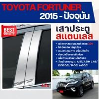 ราคา FORTUNER 2015 - ปัจจุบัน เสากลางประตู รถยนต์ สแตนเลสแท้ 100% (4 ชิ้น) ประดับยนต์ ชุดแต่ง ชุดตกแต่งรถยนต์ (5738241232)