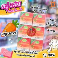 ราคา JAM สบู่แครอท Jam Carrot Soap แจมสบู่แครอท คอลลาเจน 65 กรัม x 12 ก้อน (1167101713)