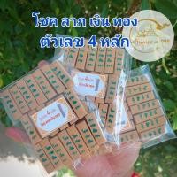 ราคา ธูปตัวเลข4หลัก โชคลาภเงินทอง 20-100 แท่ง (ทำพิธีปลุกเสกแล้ว) ธูปขอหวย ธูป ธูปเสี่ยงโชค ธูปตัวเลข ธูปใบ้หวย หวยแม่นๆ (28971425866)