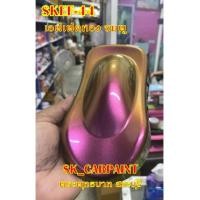 ราคา สีพ่นรถยนต์2K สีพ่นรถมอเตอร์ไซค์ (SKEF-44) สีเอฟเฟค ทอง ชมพู (รองพื้นด้วยสีดำ) (12122651575)