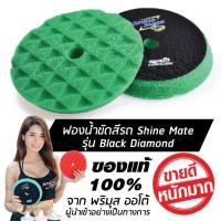 ราคา SHINE MATE รุ่น Black Diamond ขนาด 6 นิ้ว สีเขียว ฟองน้ำขัดสีรถ ใช้กับแป้น 5 นิ้ว ของแท้ 100% ฟองน้ำขัดเคลือบสีรถ (899880891)