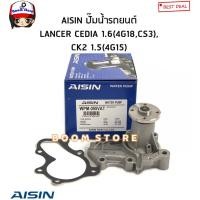 ราคา AISIN ปั๊มน้ำรถยนต์ MITSUBISHI LANCER CEDIA 1.6(4G18,CS3),LANCER CK2 1.5(4G15) รหัสสินค้า.WPM055 (46206353121)