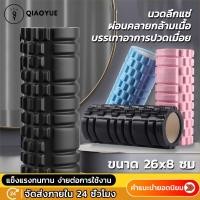 ราคา roller foam โฟมโรลเลอร์ โฟมโยคะ โฟมนวดกล้ามเนื้อ นวดคลายกล้ามเนื้อ FOAM ROLLER (7350460926)