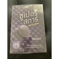 ราคา นิยายซูเปอร์สตาร์พ่อลูกอ่อน (3972321025)