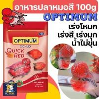 ราคา SN [100g][2ขนาด] อาหารปลา ปลาหมอสี optimum เร่งสีเร่งโหนก 100 กรัม (40553306537)