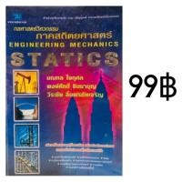 ราคา หนังสือ กลศาสตร์วิศวกรรม ภาคสถิตยศาสตร์ Engineering Mechanics Statics (2036029736)