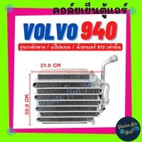 ราคา คอล์ยเย็น ตู้แอร์ VOLVO 940 R12 R-12 (รุ่นวาล์วหาง แป๊ปแบน) วอลโว่ คอยเย็น แผง คอยแอร์ คอล์ยแอร์ แผงคอล์ย รถยนต์ (25011879334)