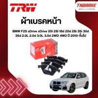 ราคา TRW ผ้าเบรค BMW F25 sDrive xDrive 20i 28i 18d 20d 28i 35i 30d 35d 2.0L 2.0d 3.0L 3.0d 2WD 4WD ปี 10-ขึ้นไป เบรก (4213805514)