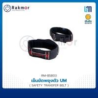 ราคา UNITY MEDITEC เข็มขัดพยุงตัว SAFETY TRANSFER RUBBER COATED BELT ) เข็มขัดพยุงหลัง เข็มขัดพยุงผู้ป่วย Back Support Belt (23616397900)