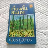 ราคา เรื่องสั้นชนบท - นิมิตร ภูมิถาวร (42677587949)