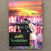 ราคา นิยาย เล่ห์รักวิวาห์เสน่หา วิชญาภา นิยายผู้ใหญ่ นวนิยาย นิยายรัก (18380501808)