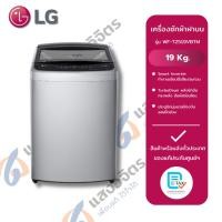 ราคา เครื่องซักผ้าฝาบนถังเดี่ยวอัตโนมัติ LG WF-T2519VBTM (24242979670)
