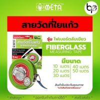 ราคา เทปวัดระยะ เทปวัดที่ เทปวัดที่ดิน Meta 10 20 30 40 50เมตร ของแท้ มีครุฑ ใช้วัดซื้อขายได้ถูกต้องตามกฎหมาย (21088151962)
