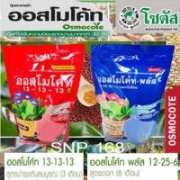 ราคา ปุ๋ยออสโมโค้ท ขนาด 1000 กรัม (1 กิโลกรัม) ไม้ดอก ไม้ประดับ แคตตัส ปุ๋ยใหม่ ปุ๋ยแท้ 100% บำรุงต้นใบ 13-13-13 (8587153048)