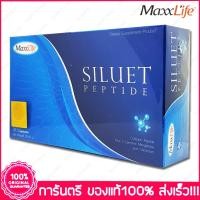 ราคา แม็กซ์ไลฟ์ ซีลูเอท เปปไทด์ ลดริ้วรอย เผาผลาญ MaxxLife Siluet Peptide 30 แคปซูล (1921295206)