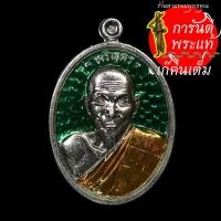 ราคา เหรียญเจริญพร หลวงปู่ธรรมลุน ฐิตธัมโม กะไหร่เงินลงยาเขียว กรรมการ (5374318006)