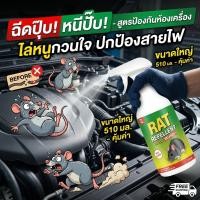 ราคา ไล่หนูได้ผล ปลอดภัยทั้งบ้าน! DX สเปรย์ไล่หนู น้ำยาไล่หนู ยาไล่หนู 510ml ใช้ในรถยนต์และใช้ในบ้าน (45360036084)