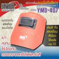 ราคา YAMADA หน้ากากกันแสงเชื่อมแบบมือถือรุ่น YMD-407 (สีแดง) หน้ากากเชื่อมแบบมือจับ สินค้าคุณภาพดีBT POWERTOOLS (23380438355)