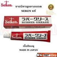 ราคา จารบีทาลูกยางเบรค SEIKEN (CF-301) แท้ เนื้อสีชมพู 100g (57603607913)