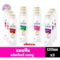 ราคา **แพ็ค3ขวด** แพนทีน ผลิตภัณฑ์แชมพู ขนาด120มลx3 (43873000738)