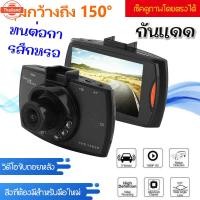 ราคา 【Car Camera】กล้องติดรถยนต์ รุ่นใหม่ล่าสุด Full HD Car Camera หน้า WDR+HRD หน้าจอใหญ่ 2.4 รุ่น G30 กล้องติดรถยนต์ กล้องหน (46450734932)