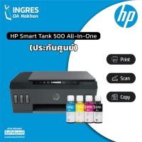 ราคา PRINTER (ปริ้นเตอร์) HP SMART INK TANK 500 All-in-One Warranty 2 Years (INGRES) (21508112130)