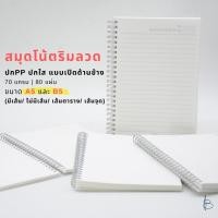 ราคา สมุด สมุดโน้ตริมลวด สมุดสันห่วง ปกใส—ขนาด A5/B5 (ไม่มีเส้น / มีเส้น / เส้นตาราง / เส้นจุด) (15362201263)