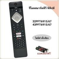 ราคา รีโมทสมาร์ททีวี Smart TV Android TV ยี่ห้อ Philips ฟิลิปส์ รหัส PH-V8 รุ่น 32PFT6915 /32PFT6917 / 43PFT6915 / 43PFT6917 (24747823527)