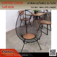 ราคา เก้าอี้LOFT (ไม้สัก) รุ่น ใบไม้ (7802640514)