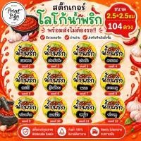 ราคา (สินค้าพร้อมส่ง)สติ๊กเกอร์กระดาษกันน้ำ80% น้ำพริกปลาร้า น้ำพริกแมงดา น้ำพริกตาแดง น้ำพริกปลาย่าง (53752207965)