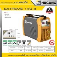 ราคา HUGONG เครื่องเชื่อมไฟฟ้า MMA STICK (SMAW) EXTREME 140III (27214812124)