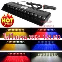 ราคา ไฟไซเรน LED siren light 12V รุ่นS12 led ไฟไซเรนติดกระจก สีแดง สีเหลือง strobe แสงแรง พุ่งไกล ดวงไฟ มากถึง 12ดวง (26108730003)