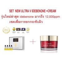 ราคา เซตยกกระชับผิว idebenone สูงสุด 12000 ppm ULTRA V IDEBENONE SIGNATURE AMPOULE+cream (1638110475)