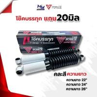 ราคา โช๊คหลังน้ำมัน แกน 20 มิล โช๊คหลังรถบ้าน โช๊คหลังบรรทุก แกนใหญ่ 20มิล รองรับน้ำหนักได้จริง (42755602910)
