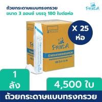 ราคา PANDA ถ้วยกระดาษทรงกรวย บรรจุ 4,500 ใบ/ลัง กรวยกระดาษ (ได้รับมาตรฐาน มอก.) [ยกลัง] (2378895094)