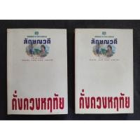 ราคา ดั่งดวงหฤทัย พิมพ์ครั้งที่8 (2 เล่มจบ) - ลักษณวดี (มือสอง) (18696503229)