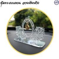 ราคา ซุ้มแขวนพระ ติดหน้ารถ แท่นแขวนพระ ซุ้มพระ วัสดุอะคริลิค ลายเศียรช้าง (23502492665)