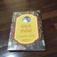 ราคา ชื่อหนังสือตำราแม่ครัวหัวป่าก์ท่านผู้หญิงเปลี่ยนภาสสกรวงศ์ (22183410487)