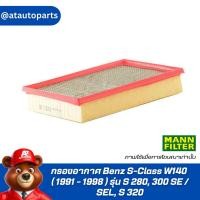 ราคา กรองอากาศ Benz S-Class W140 ( 1991 - 1998 ) รุ่น S 280, 300 SE / SEL, S 320 Air Filter Mann C 37157 / C37157 (28611432022)