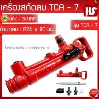 ราคา เครื่องสกัดลม OKURA รุ่น TCA-7 มาพร้อมดอกสกัดปลายแหลมยาว 18 นิ้ว ของแท้ 100% (22769243602)