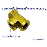 ราคา ข้อต่อสามทางเกลียวใน ข้อต่อ ทองเหลืองแท้ ขนาด 3หุน(3/8") (18433675921)