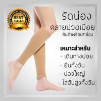 ราคา รัดน่อง ปลอกรัดน่อง รัดน่องขาเรียวรัดน่องแก้ปวดจากการเดินทาง ยืนทั้งวันใส่รองเท้าส้นสูงสีเนื้อ 1 คู่ (19275898273)