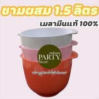 ราคา ชามผสมขนาด 1.5 ลิตร แบรนด์ดังRosti mepalเกรดB อุปกรณ์ทำขนม เบเกอรี่ ผลิตจากโรงงาน ราคาถูกที่สุด (13812912665)