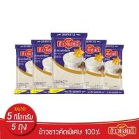 ราคา ข้าวแสนดี ข้าวขาวคัดพิเศษ 100% เกรด 3 ถุงละ 5 กก. จำนวน 5 ถุง Thai White Rice 100% (41780511757)